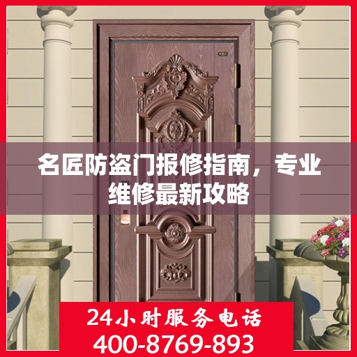 名匠防盗门报修指南，专业维修最新攻略