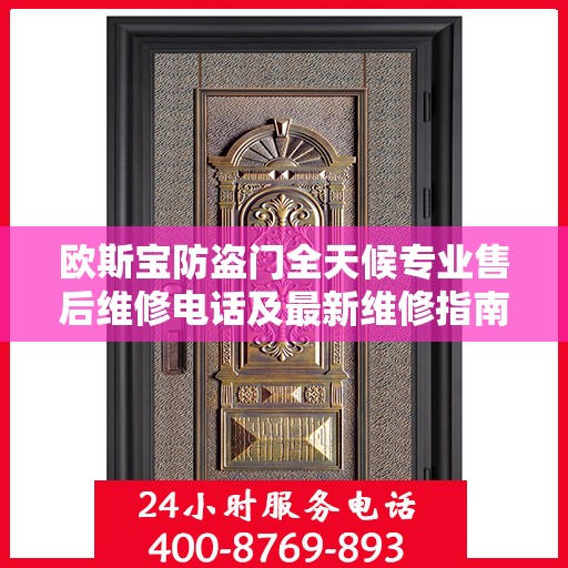 欧斯宝防盗门全天候专业售后维修电话及最新维修指南