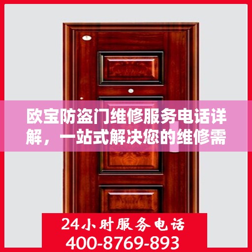 欧宝防盗门维修服务电话详解，一站式解决您的维修需求