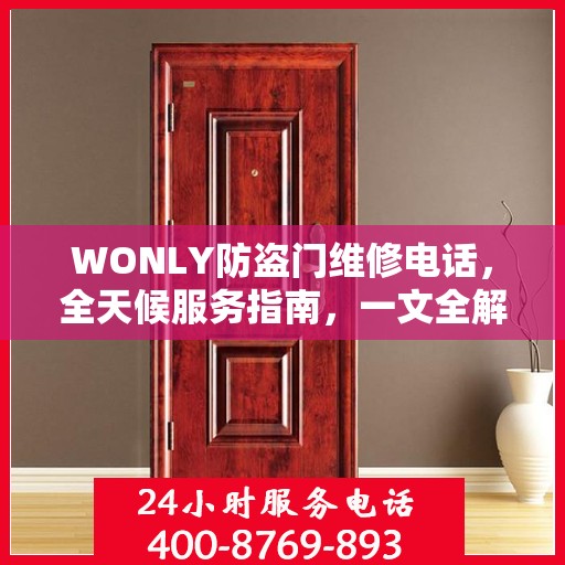 WONLY防盗门维修电话，全天候服务指南，一文全解
