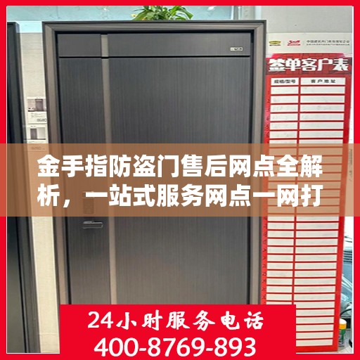 金手指防盗门售后网点全解析，一站式服务网点一网打尽