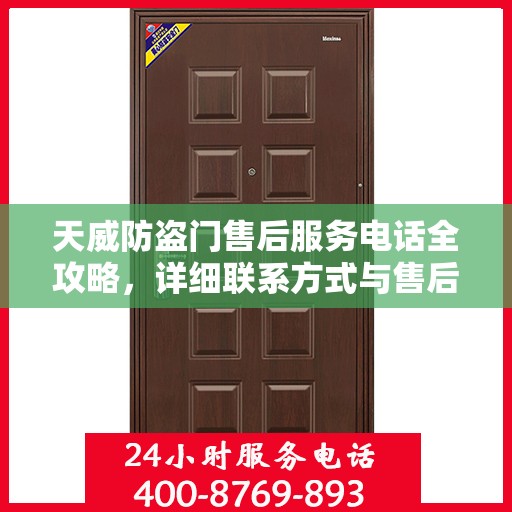 天威防盗门售后服务电话全攻略，详细联系方式与售后支持解析