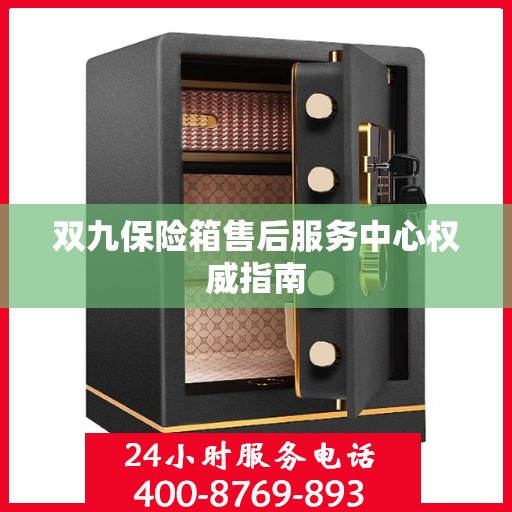 双九保险箱售后服务中心权威指南