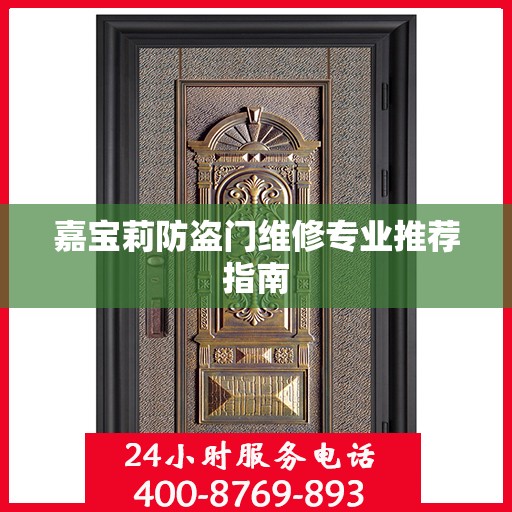 嘉宝莉防盗门维修专业推荐指南