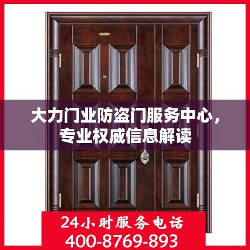 大力门业防盗门服务中心，专业权威信息解读