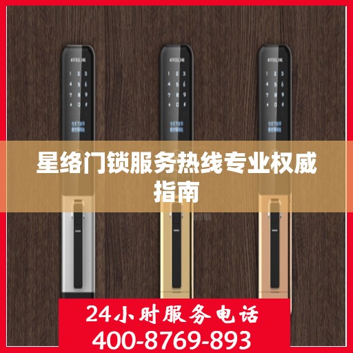 星络门锁服务热线专业权威指南