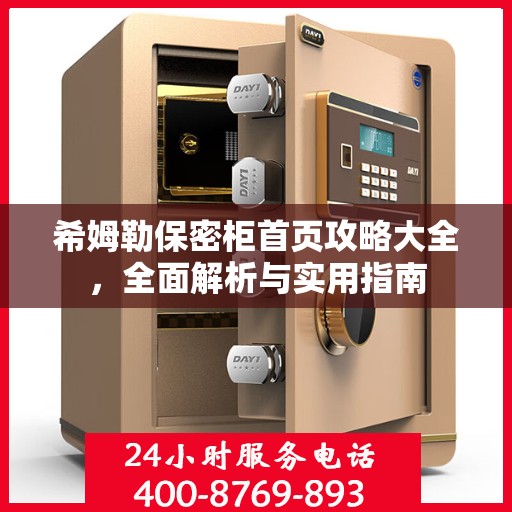 希姆勒保密柜首页攻略大全，全面解析与实用指南