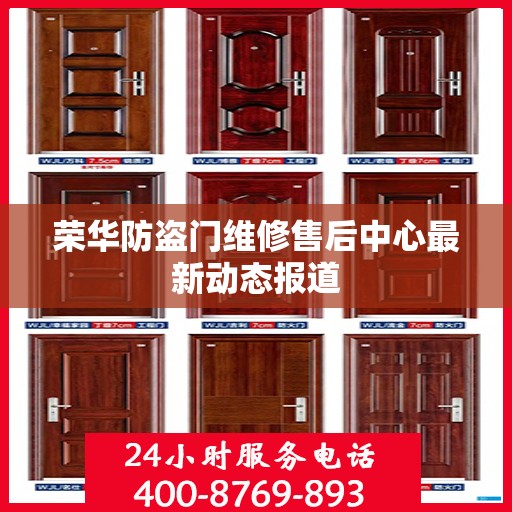 荣华防盗门维修售后中心最新动态报道