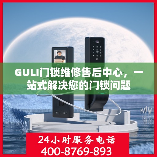 GULI门锁维修售后中心，一站式解决您的门锁问题