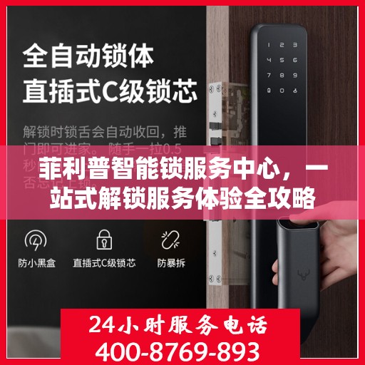 菲利普智能锁服务中心，一站式解锁服务体验全攻略