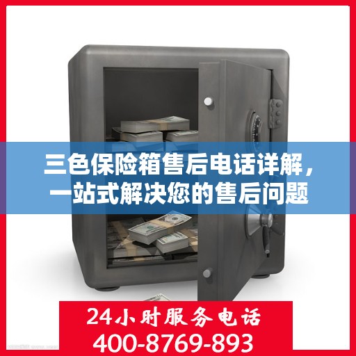 三色保险箱售后电话详解，一站式解决您的售后问题