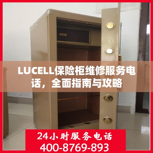 LUCELL保险柜维修服务电话，全面指南与攻略