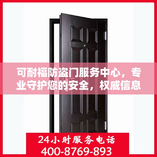 可耐福防盗门服务中心，专业守护您的安全，权威信息一览