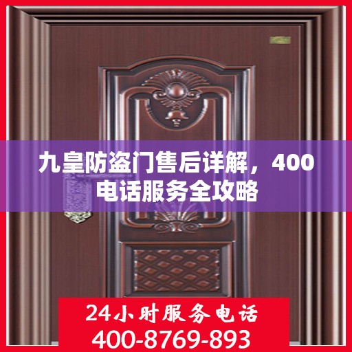 九皇防盗门售后详解，400电话服务全攻略