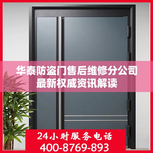 华泰防盗门售后维修分公司最新权威资讯解读