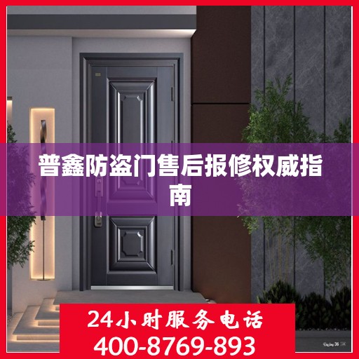 普鑫防盗门售后报修权威指南