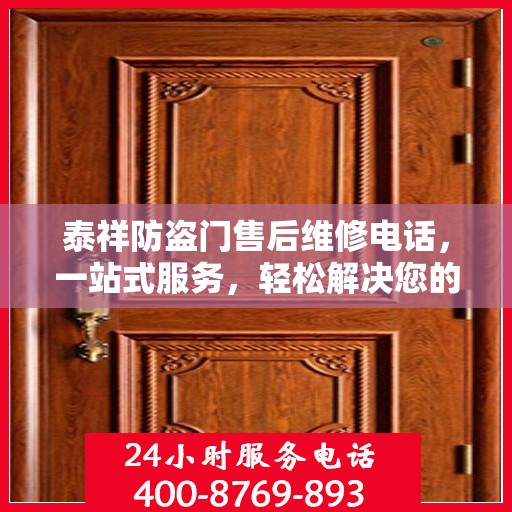 泰祥防盗门售后维修电话，一站式服务，轻松解决您的维修难题