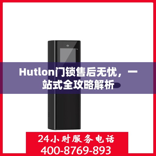 Hutlon门锁售后无忧，一站式全攻略解析