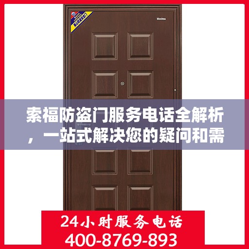 索福防盗门服务电话全解析，一站式解决您的疑问和需求