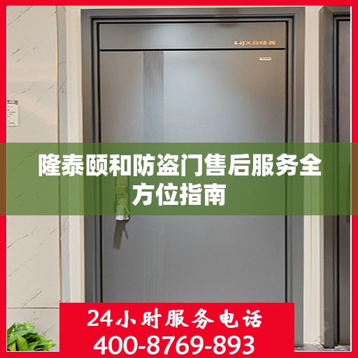 隆泰颐和防盗门售后服务全方位指南
