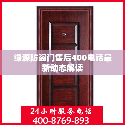 绿源防盗门售后400电话最新动态解读