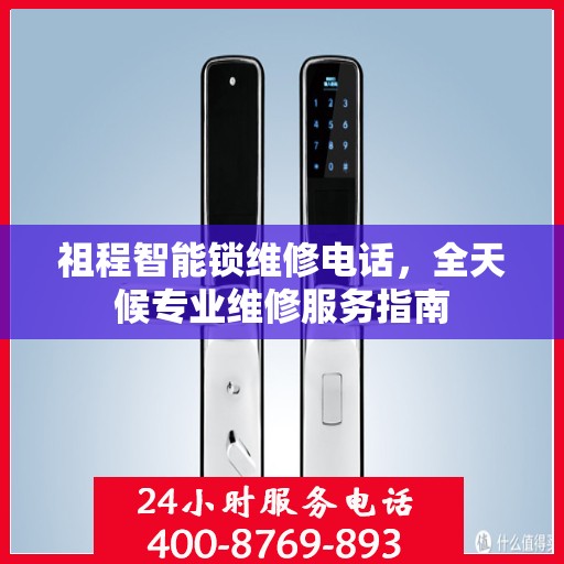 祖程智能锁维修电话，全天候专业维修服务指南