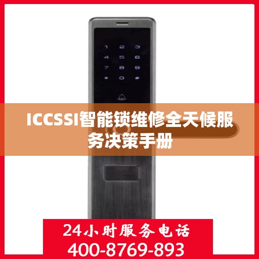 ICCSSI智能锁维修全天候服务决策手册