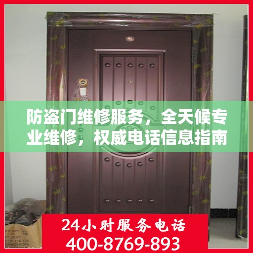 防盗门维修服务，全天候专业维修，权威电话信息指南