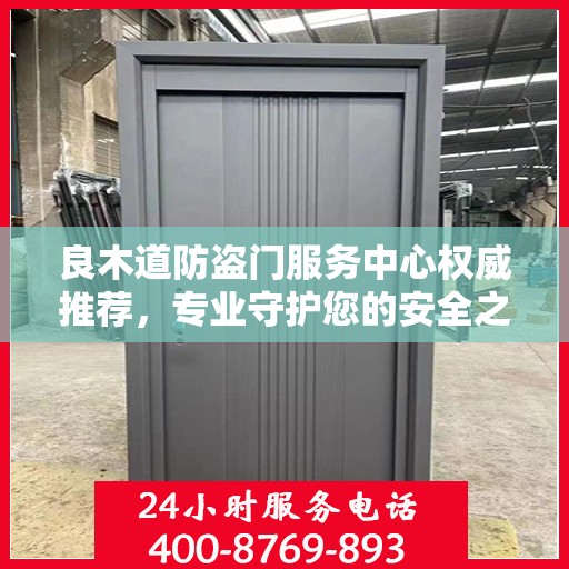 良木道防盗门服务中心权威推荐，专业守护您的安全之选