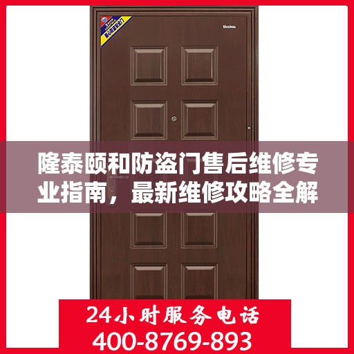 隆泰颐和防盗门售后维修专业指南，最新维修攻略全解析