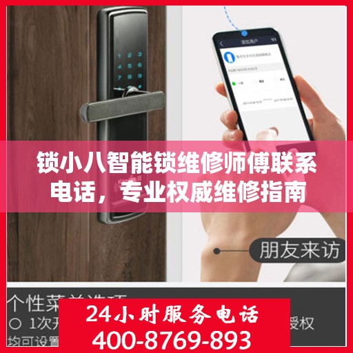 锁小八智能锁维修师傅联系电话，专业权威维修指南