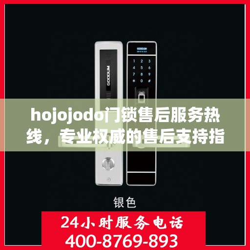 hojojodo门锁售后服务热线，专业权威的售后支持指南