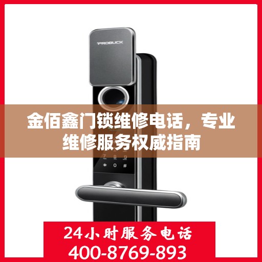 金佰鑫门锁维修电话，专业维修服务权威指南
