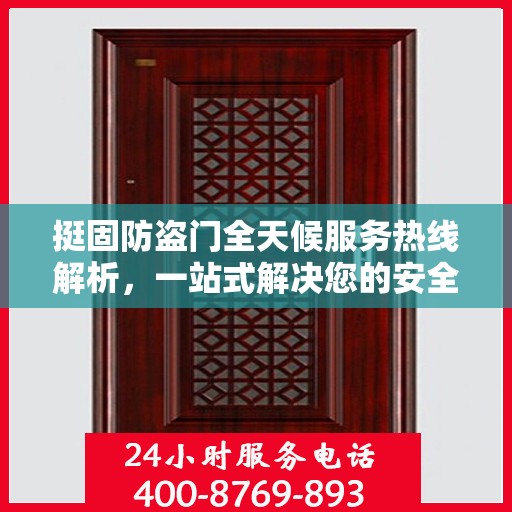 挺固防盗门全天候服务热线解析，一站式解决您的安全需求