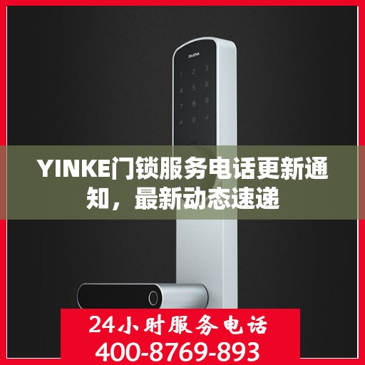 YINKE门锁服务电话更新通知，最新动态速递