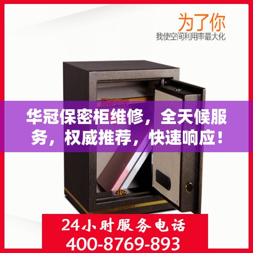 华冠保密柜维修，全天候服务，权威推荐，快速响应！