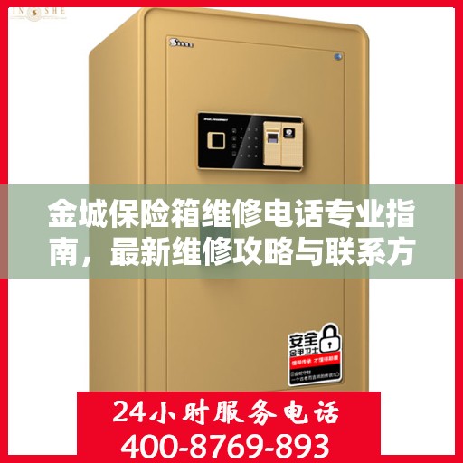 金城保险箱维修电话专业指南，最新维修攻略与联系方式