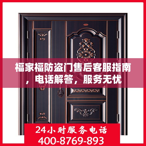 福家福防盗门售后客服指南，电话解答，服务无忧