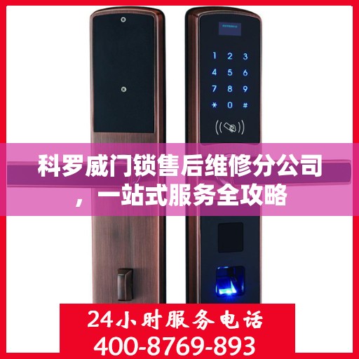 科罗威门锁售后维修分公司，一站式服务全攻略
