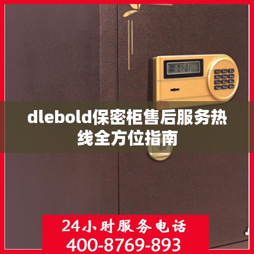 dlebold保密柜售后服务热线全方位指南