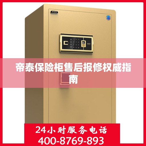 帝泰保险柜售后报修权威指南