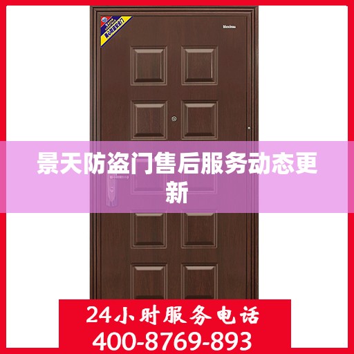 景天防盗门售后服务动态更新