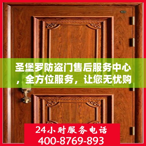 圣堡罗防盗门售后服务中心，全方位服务，让您无忧购锁！