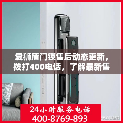 爱狮盾门锁售后动态更新，拨打400电话，了解最新售后进展