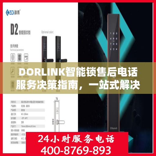 DORLINK智能锁售后电话服务决策指南，一站式解决您的售后问题！