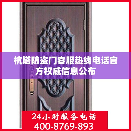 杭塔防盗门客服热线电话官方权威信息公布