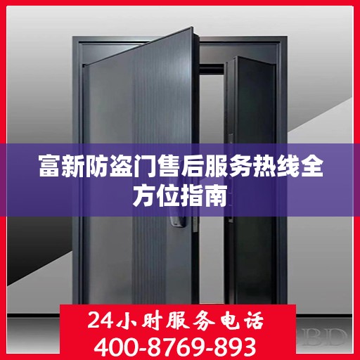 富新防盗门售后服务热线全方位指南