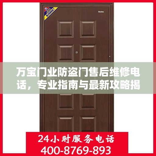 万宝门业防盗门售后维修电话，专业指南与最新攻略揭秘