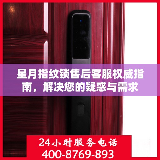 星月指纹锁售后客服权威指南，解决您的疑惑与需求