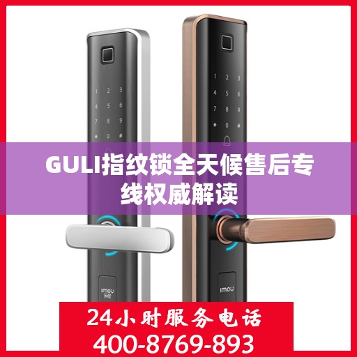 GULI指纹锁全天候售后专线权威解读